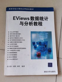 高等学校计算机应用规划教材：Eviews数据统计与分析教程