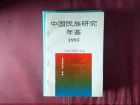 中国民族研究年鉴.1995