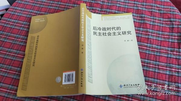 后冷战时代的民主社会主义研究