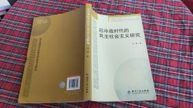 后冷战时代的民主社会主义研究