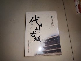 雁门旅游文化丛书；代州古城