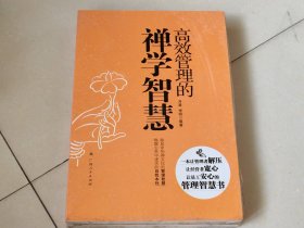 《高效管理的禅学智慧》（让管理者解压、让经营者宽心、让员工安心的管理智慧书）全新未开封