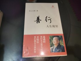 善行：人生规划