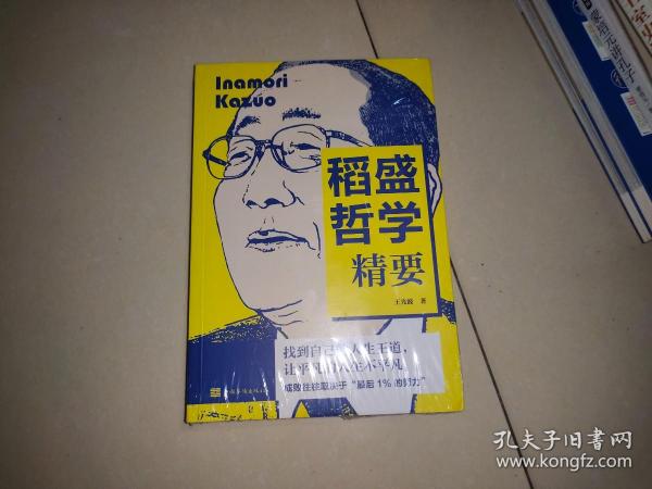 稻盛哲学精要