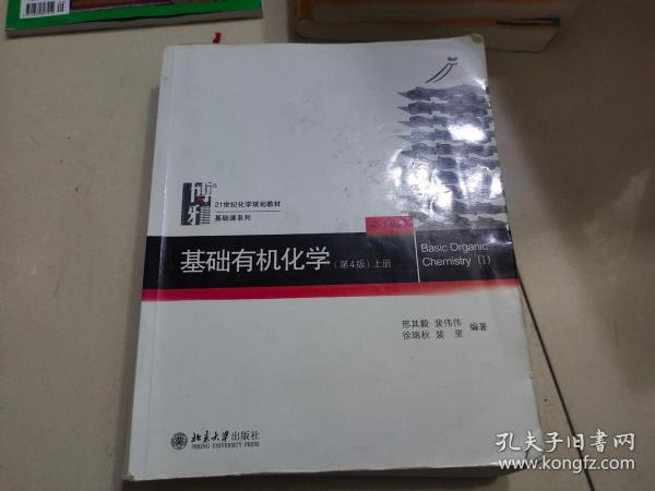 基础有机化学(第4版)上册