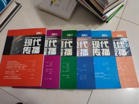 现代传播2006年第1.2.3.4.5.6.期.和售