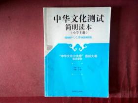 中华文化测试简明读本：“中华文化小大使”选拔大赛指定读物（小学上册）（适合小学1、2、3年级学生阅读）