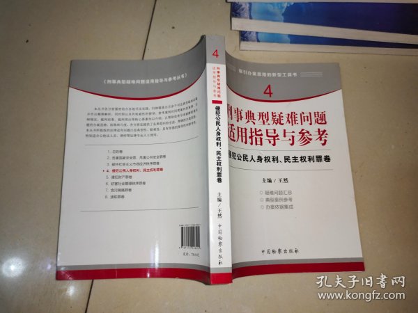 指引办案思路的新型工具书4·刑事典型疑难问题适用指导与参考：侵犯公民人身权利、民主权利罪卷