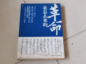 革命是怎么来的：《革命逸史》精选白话版