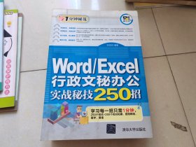 Word/Excel行政文秘办公实战秘技250招