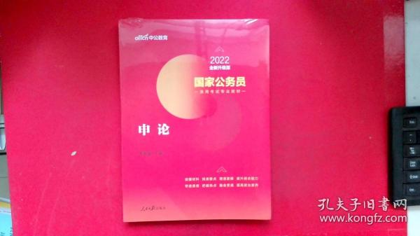 中公版·2018国家公务员录用考试专业教材：申论（二维码版）