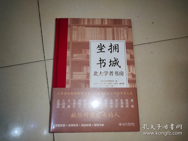 坐拥书城——北大学者书房 以书房勾勒思想的力量，以故事讲述名师的学术人生