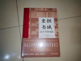 坐拥书城——北大学者书房 以书房勾勒思想的力量，以故事讲述名师的学术人生