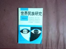 世界民族研究（学会会刊）