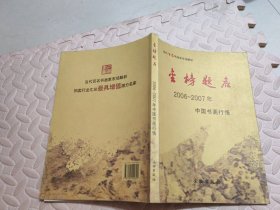 金榜题名：2006-2007年中国书画行情【签名本】