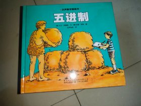 汉声数学图画书. 第三辑；五进制（精装绘本）