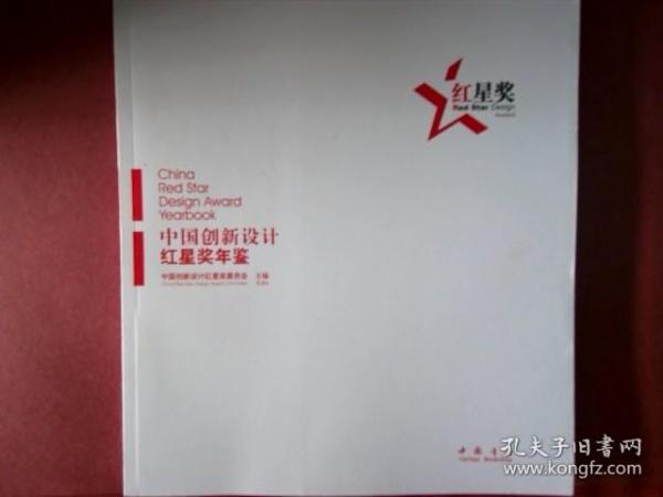 2011中国创新设计红星奖年鉴 : 汉英对照