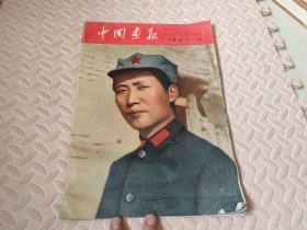 中国画报.1967.10日文版.