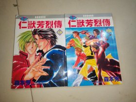 漫画，仁默芳烈传典藏本2册合售