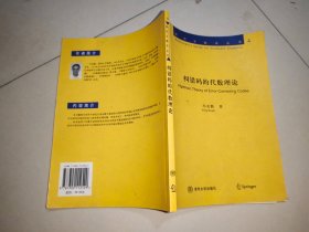 纠错码的代数理论