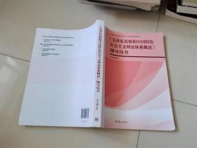 《毛泽东思想和中国特色社会主义理论体系概论》辅导用书