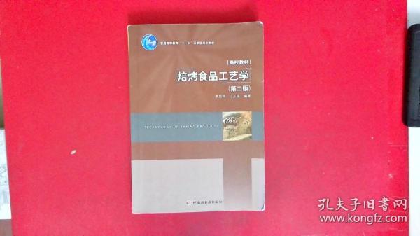 普通高等教育“十一五”国家级规划教材·高校教材：焙烤食品工艺学（第2版）