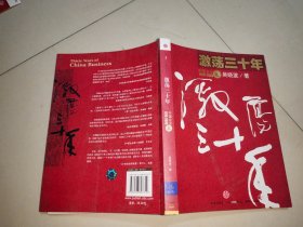 激荡三十年（上）：中国企业1978-2008