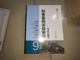 刑法分则实务丛书·刑事案例诉辩审评（9）：贷款诈骗罪