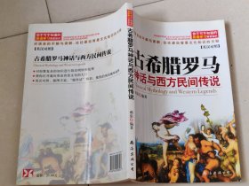 古希腊罗马神化与西方民间传说：你不可不知道的英语学习背景知识