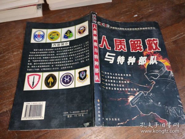 人质解救与特种部队