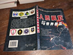 人质解救与特种部队