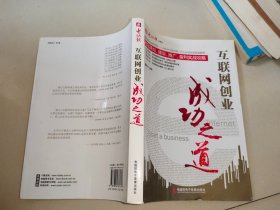 互联网创业成功之道：网站策划、建设、推广、盈利实战攻略