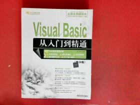 软件开发视频大讲堂：Visual Basic从入门到精通（第3版）