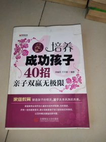 宏章家庭教育 培养成功孩子40招：亲子双赢无极限