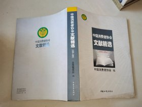 中国消费者协会文献精选 2005---2009.