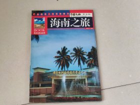 海南之旅（黄金版）