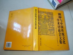 黄帝与中国传统文化学术讨论会文集