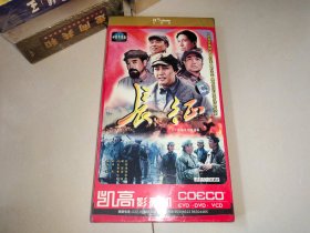 二十四集电视连续剧；长征（8碟装DVD）全新未开封