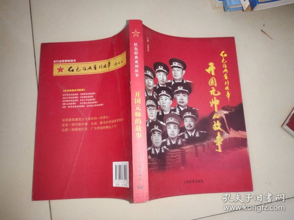 红色经典系列故事：开国元帅的故事