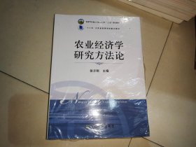 农业经济学研究方法论【未拆封】