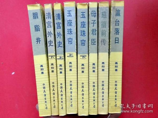 慈禧全传---6卷共8册全【1慈禧前传、2玉座珠帘 上下册、3清宫外史 上下册、4母子君臣、5胭脂井、6瀛台落日】.