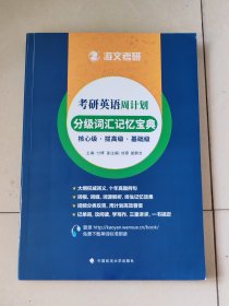 万学海文考研 2025考研英语分级词汇记忆宝典·周计划