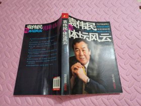 袁伟民与体坛风云