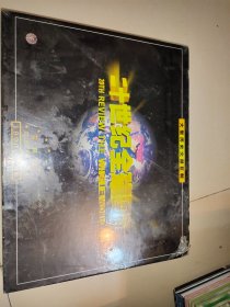 大型历史文献巨制；二十世纪全球回顾 ；珍藏版【三十片装装VCD （1900-1998）】