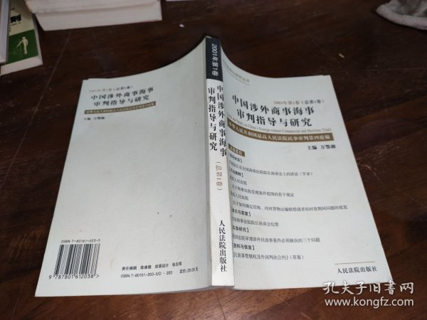 中国涉外商事海事审判指导与研究.2001年第1卷(总第1卷)