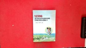 12396北京新农村科技服务热线咨询问答图文精编Ⅲ