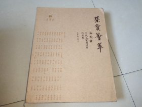 荣宝荟萃 : 山东籍当代名家邀请展作品集【精装·16开本·仅印800册】