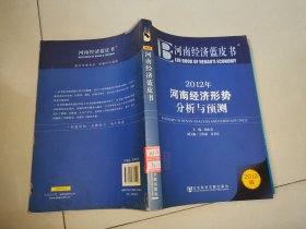 河南经济蓝皮书：2012年河南经济形势分析与预测