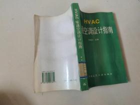 HVAC暖通空调设计指南