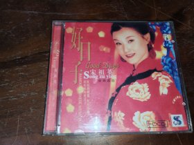 宋祖英，好日子;1碟装CD